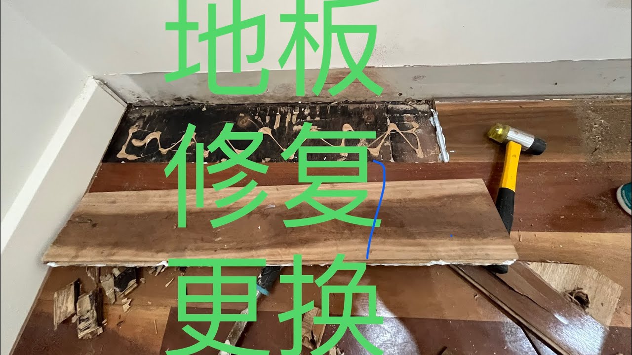 木地板更换，实木地板维修