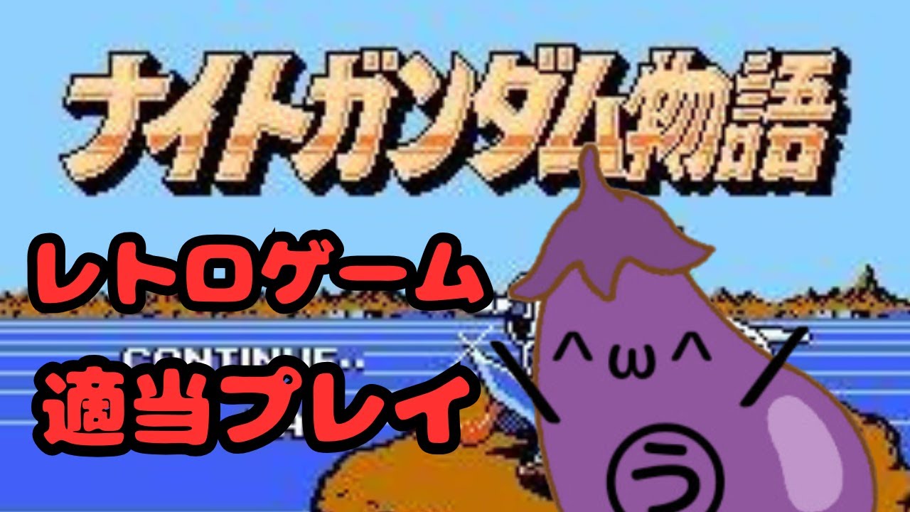 【レトロゲーム】ド〇クエ風RPGの名作ナイトガンダム物語をプレイする【ファミコン】