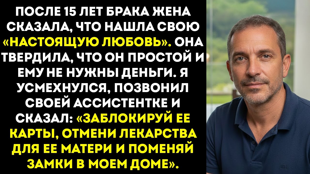 Спустя 15 лет моя жена нашла «настоящую любовь» и хочет развода. Она смеялась над моей