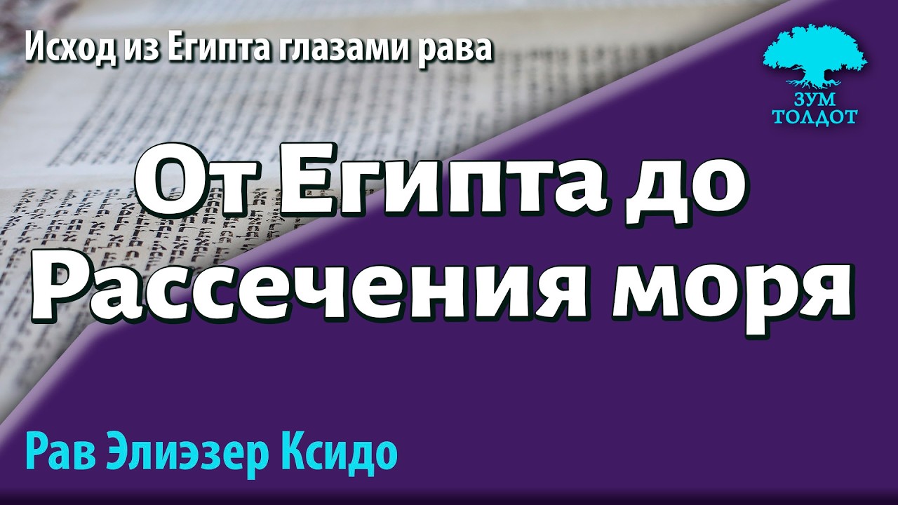 От Египта до Рассечения моря. Рав Элиезер Ксидо