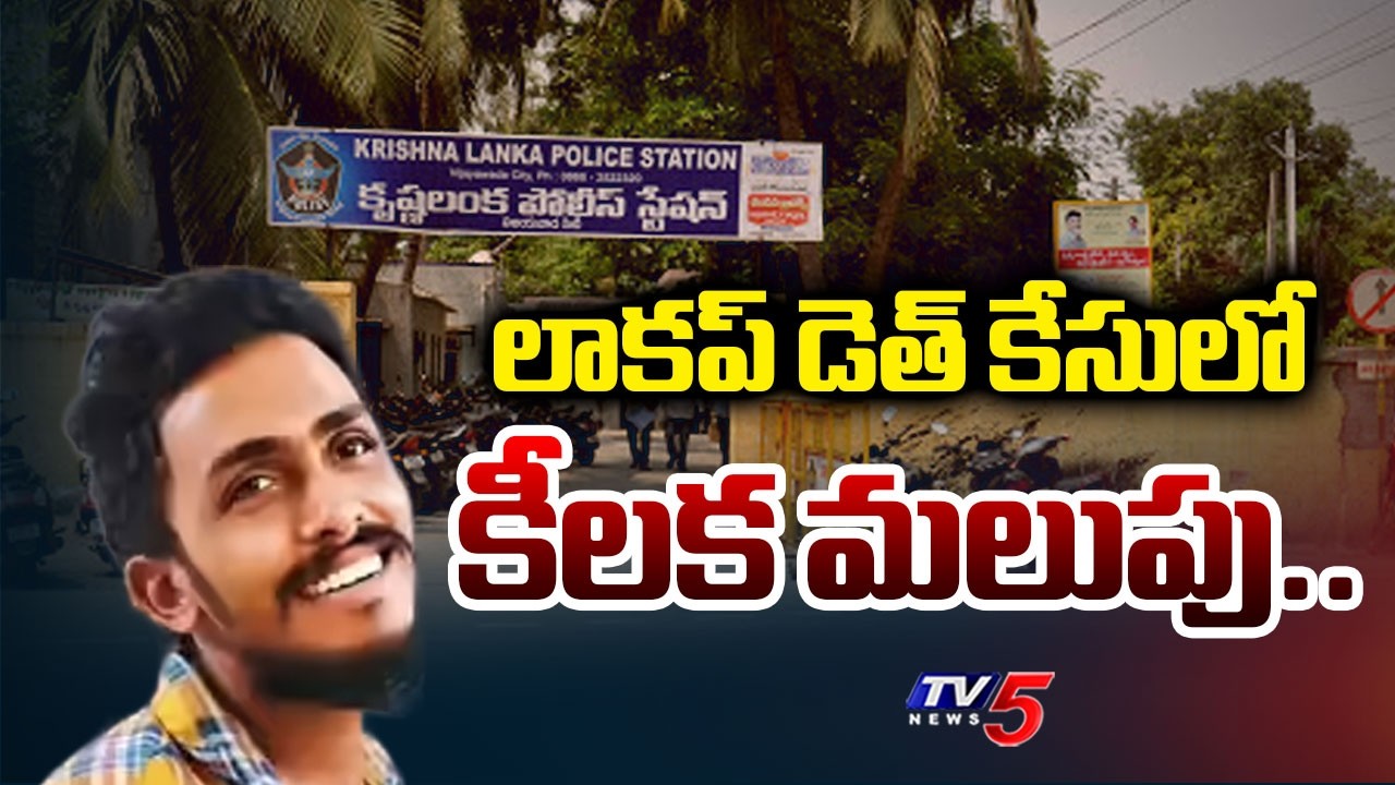 Key Twist in Sai Krishna Custodial Death Case | Gade Vijayalakshmi KEY Statements | TV5 NEWS