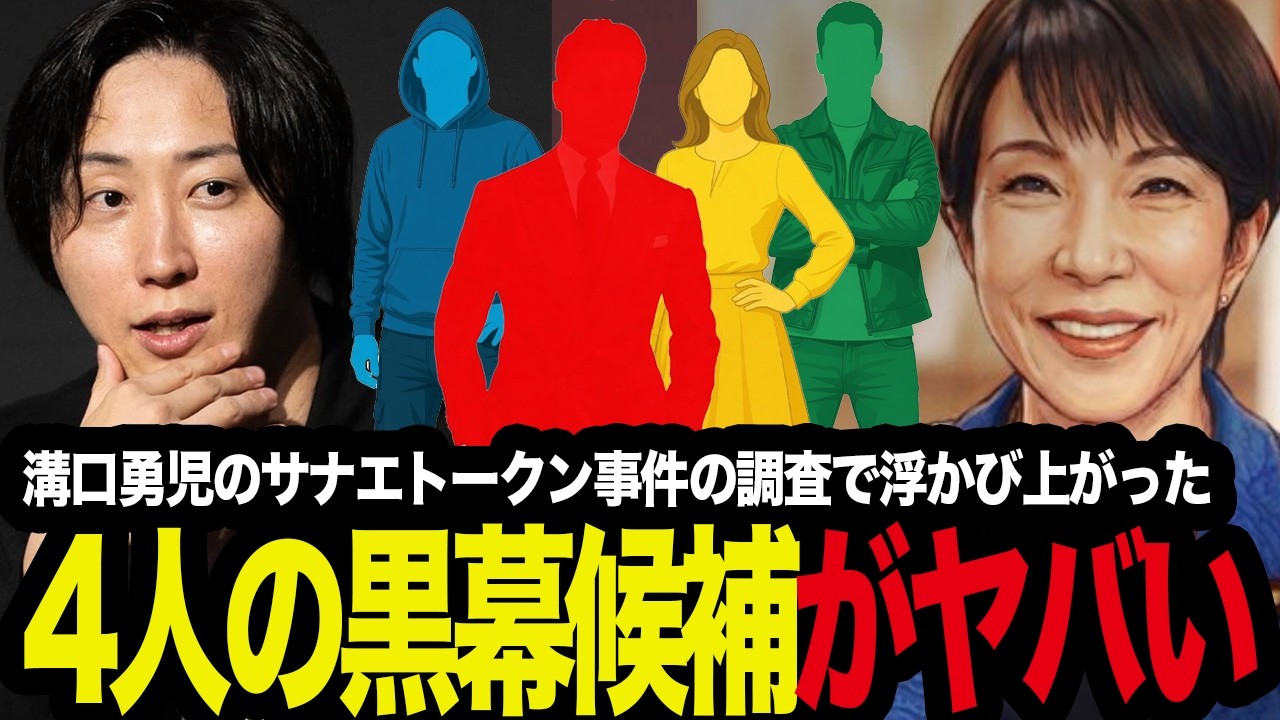 「ヤバすぎる…」サナエトークン事件に4人の黒幕候補が浮かび上がっている件を徹底考察【溝口勇児の金融庁ブレイキングダウン/NoBorder/ノーボーダー/breakingdown】