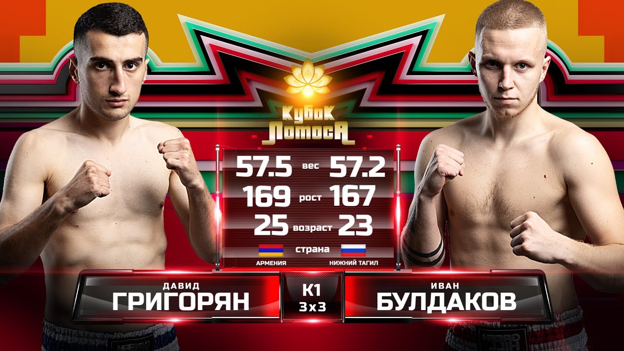 Григорян Давид (Ереван) - Булдаков Иван (Нижний Тагил), К1, 57 кг