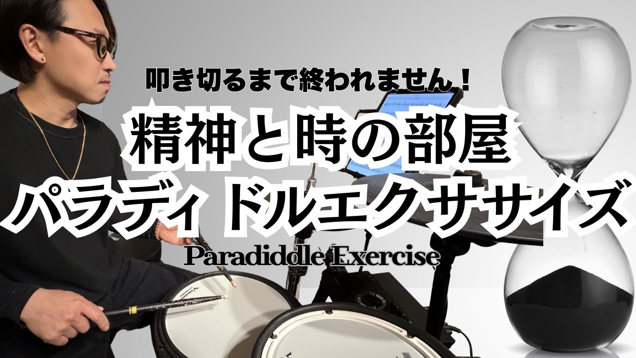 Ultimate Paradiddle Routine | 【ドラム基礎練】パラディドルをマッスルメモリーに強制インストール🔥