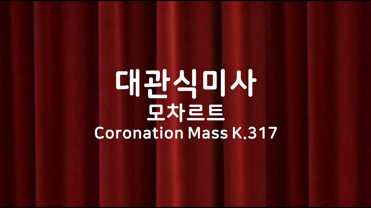 Coronation Mass  |  대관식 미사 - 모차르트
