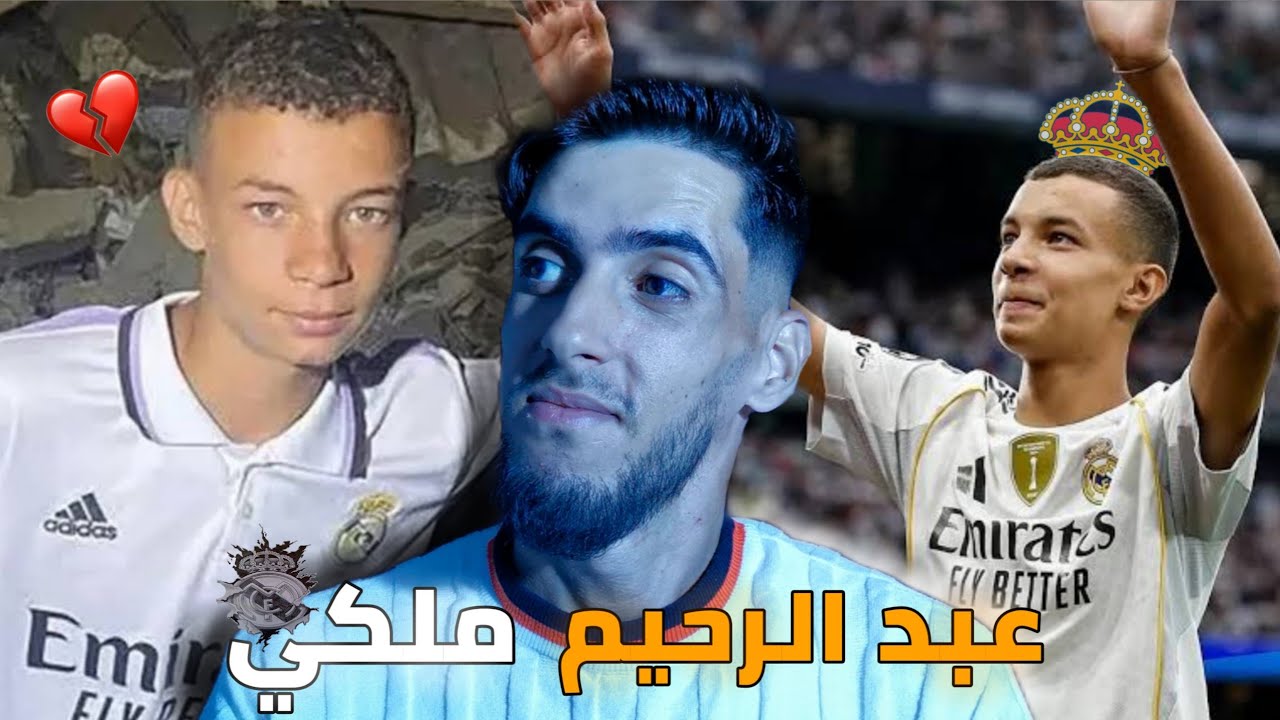 قصة طفل عبد الرحيم اوحيدا من الحوز إلى ريال مدريد 😍