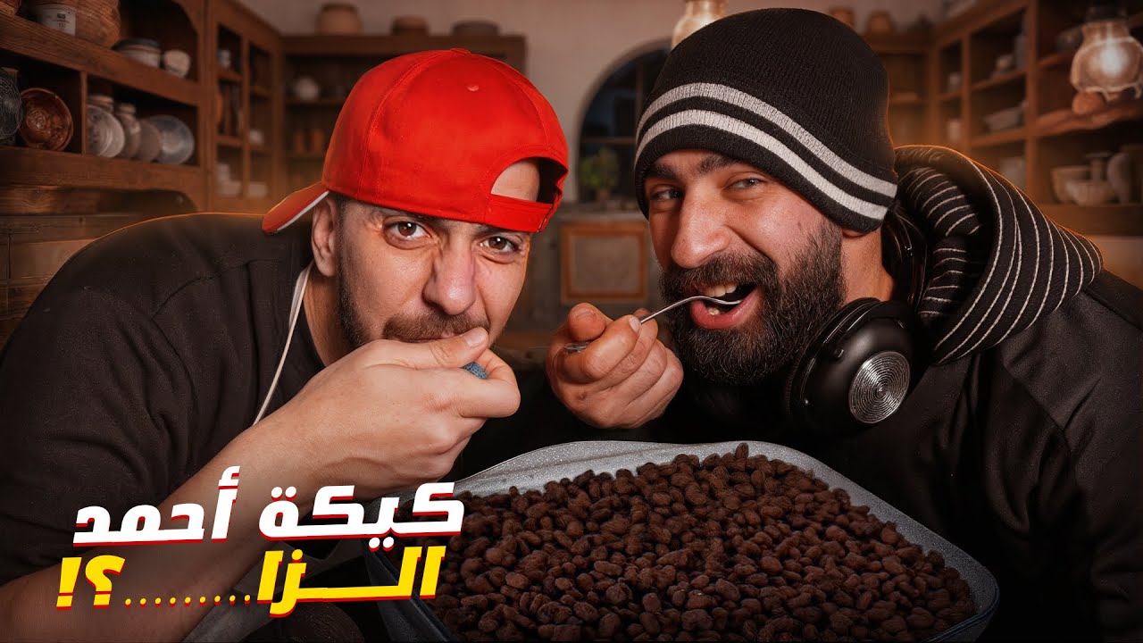 صاوبت أنا أخويا كيكة أحمد خايب السمية 😂😂