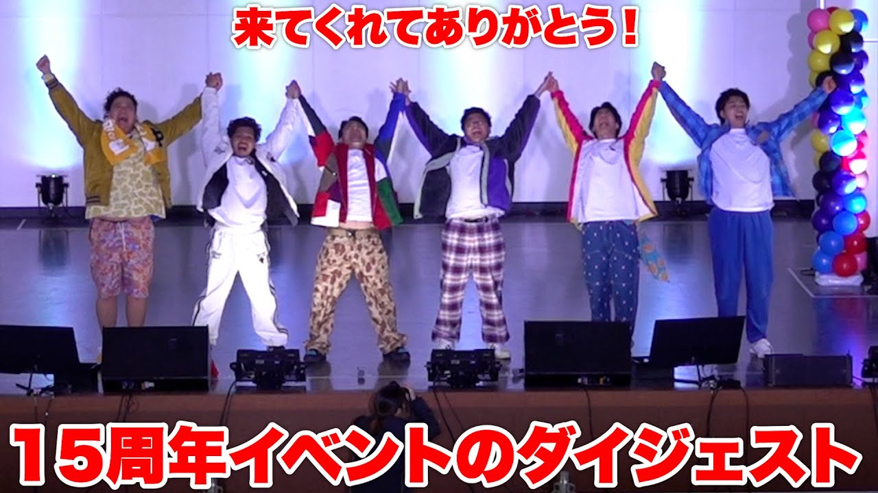 最高の盛り上がりを見せたフィッシャーズ１５周年イベントのダイジェストはこちら！！！