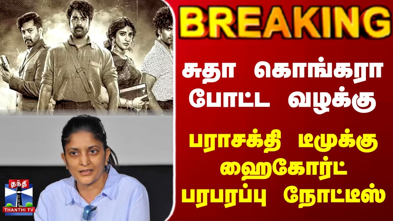 Parasakthi | Sudha Kongara | சுதா கொங்கரா போட்ட வழக்கு.. பராசக்தி டீமுக்கு ஹைகோர்ட்பரபரப்பு நோட்டீஸ்