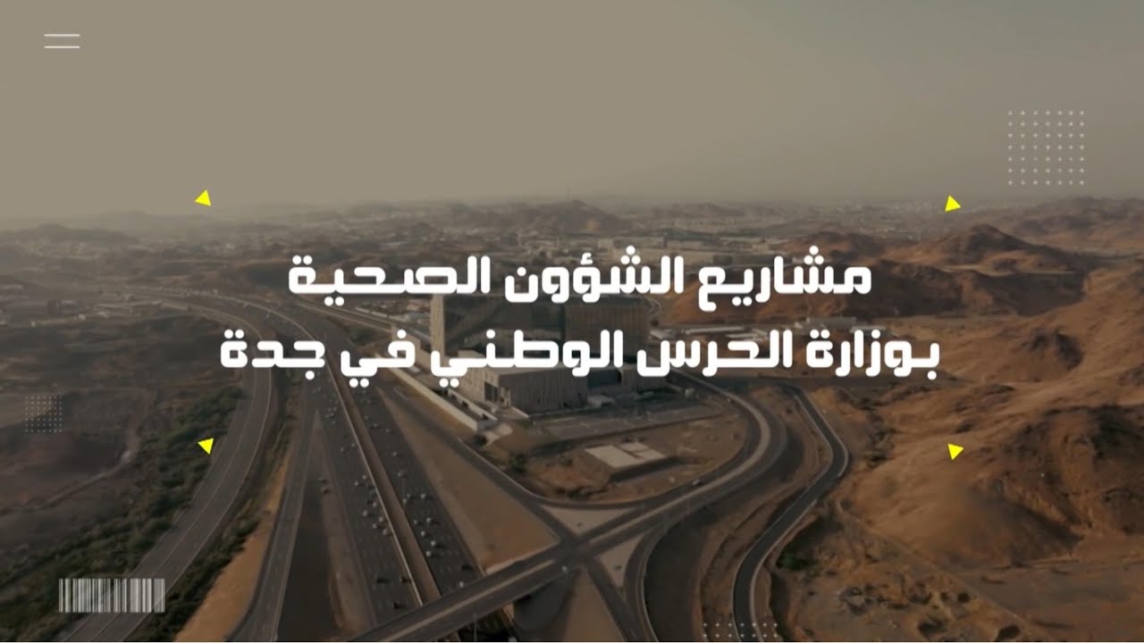 المشروع | مشاريع الشؤون الصحية بوزارة الحرس الوطني في جدة
