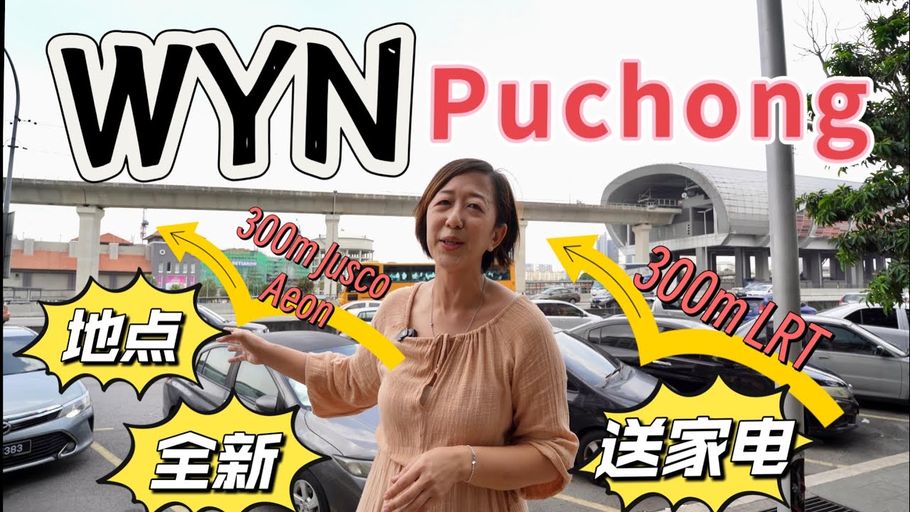WYN Residence Puchong Jaya 蒲種 IOI MALL 和 LRT 旁边（要买就买地点和免头期送家私）适合喜欢方便和稳稳收租金的您
