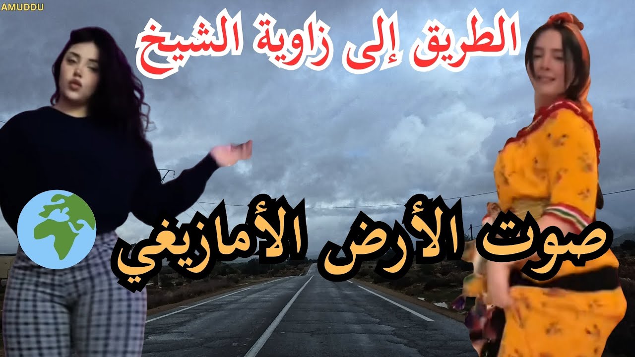 🌍 صوت الأرض الأمازيغي في موسيقى تنبض بالحياة