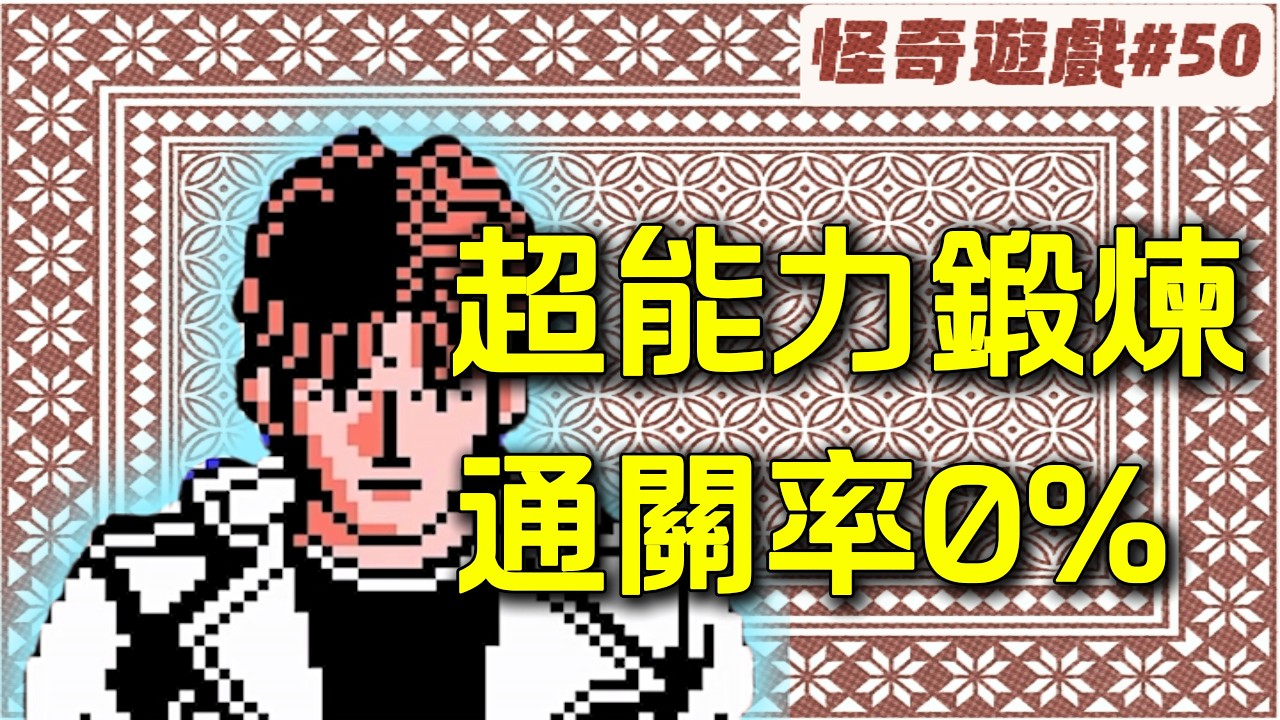 全程拼運氣？史上最無聊的「超能力」遊戲！【怪奇遊戲 50】