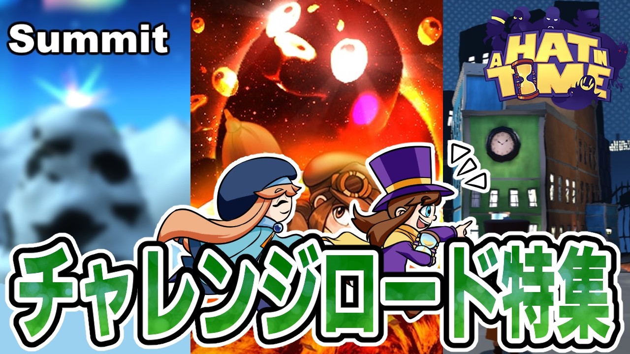 【A Hat in Time】溶岩風呂から雪山！そしてマリギャラに影響を受けたMODまで！！２月のチャレンジロード編をクリアしていくよ！【ハットインタイム】
