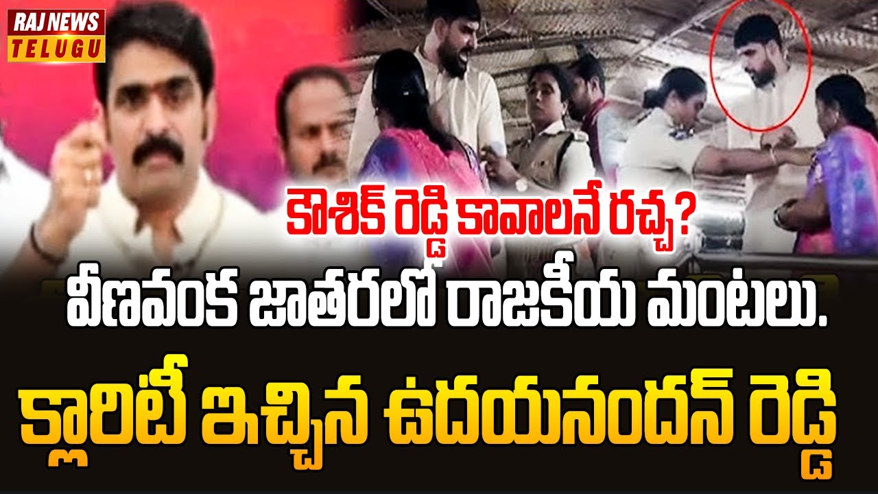 వీణవంక జాతరలో రాజకీయ మంటలు. కౌశిక్ రెడ్డి కావాలనే రచ్చ? | Udayanandam  provided the clarification.