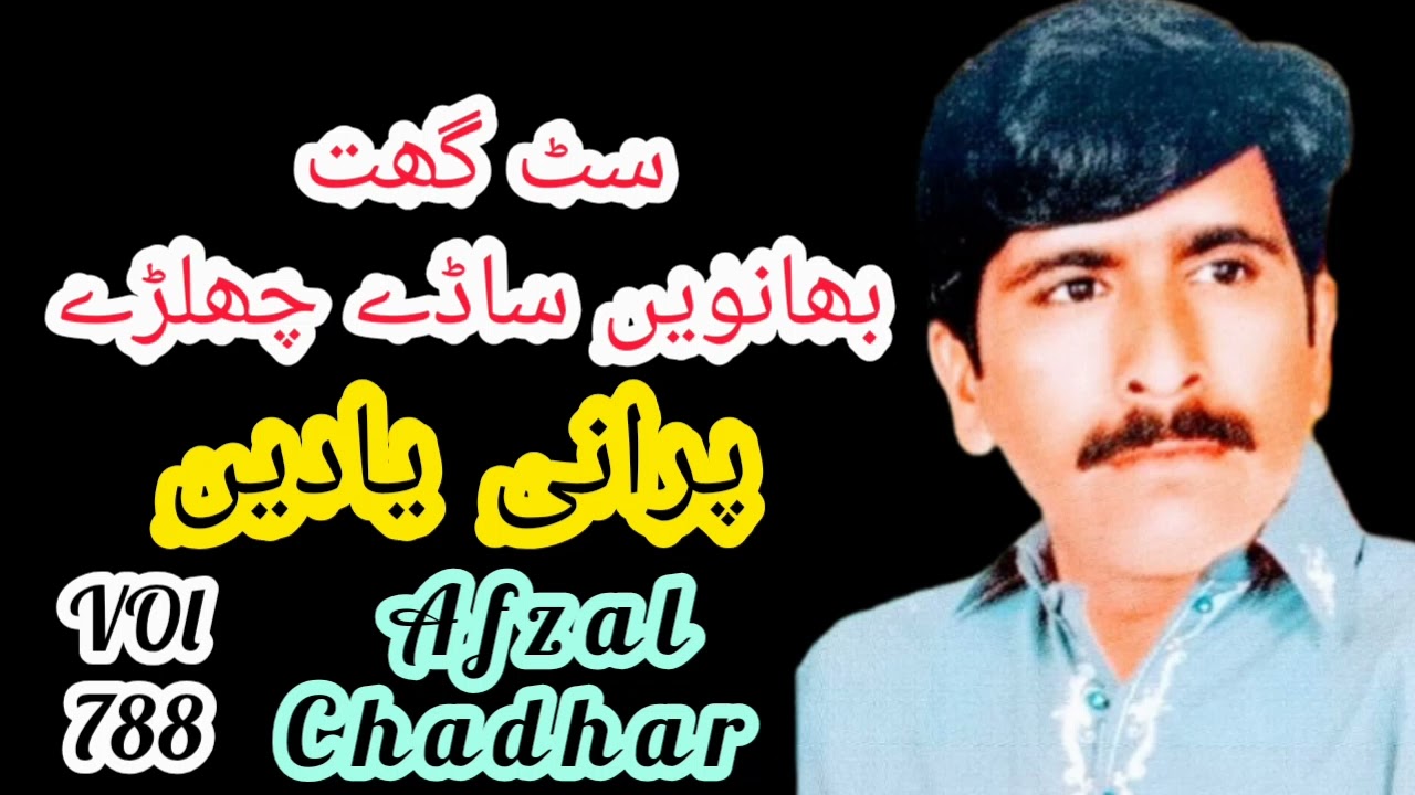 Satt Ghatt Bhanwen Saday Chhalrray || VOl 788 || By Muhammad Afzal Chadhar || Old Dohrray Mahyay
