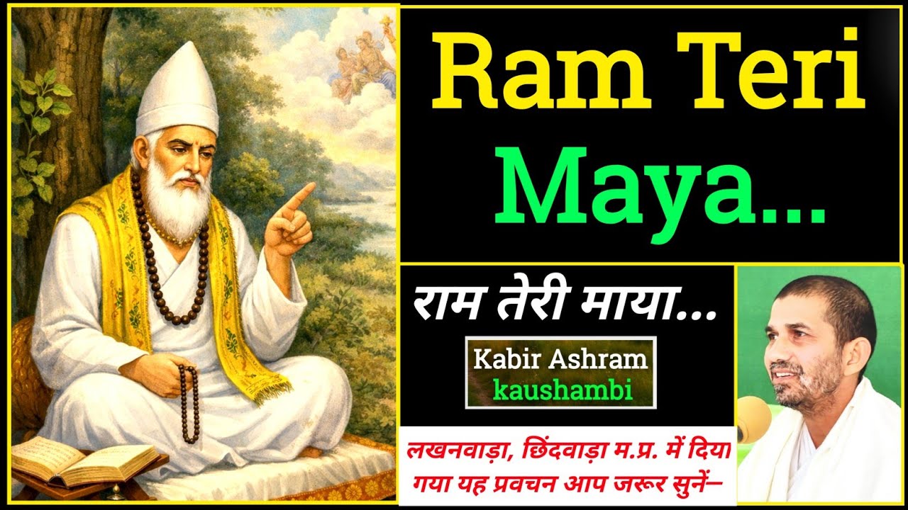 RAM TERI MAYA | राम तेरी माया 🌺 सेमर का फूल और खजूर का पेड़ | कबीर साहेब का अमृत भजन 🔥🙏 #ram #kabir