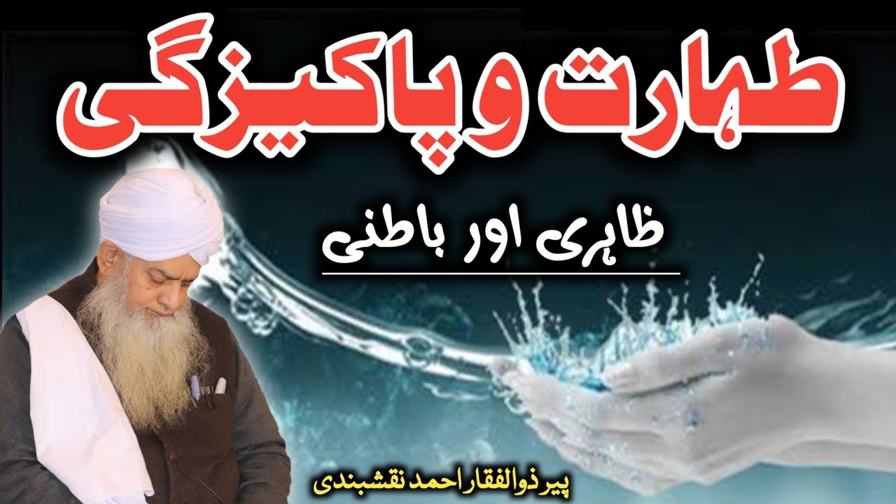 Taharat Aur Pakezgi ● طہارت اور پاکیزگی ● Peer Zulfiqar Ahmed Naqshbandi