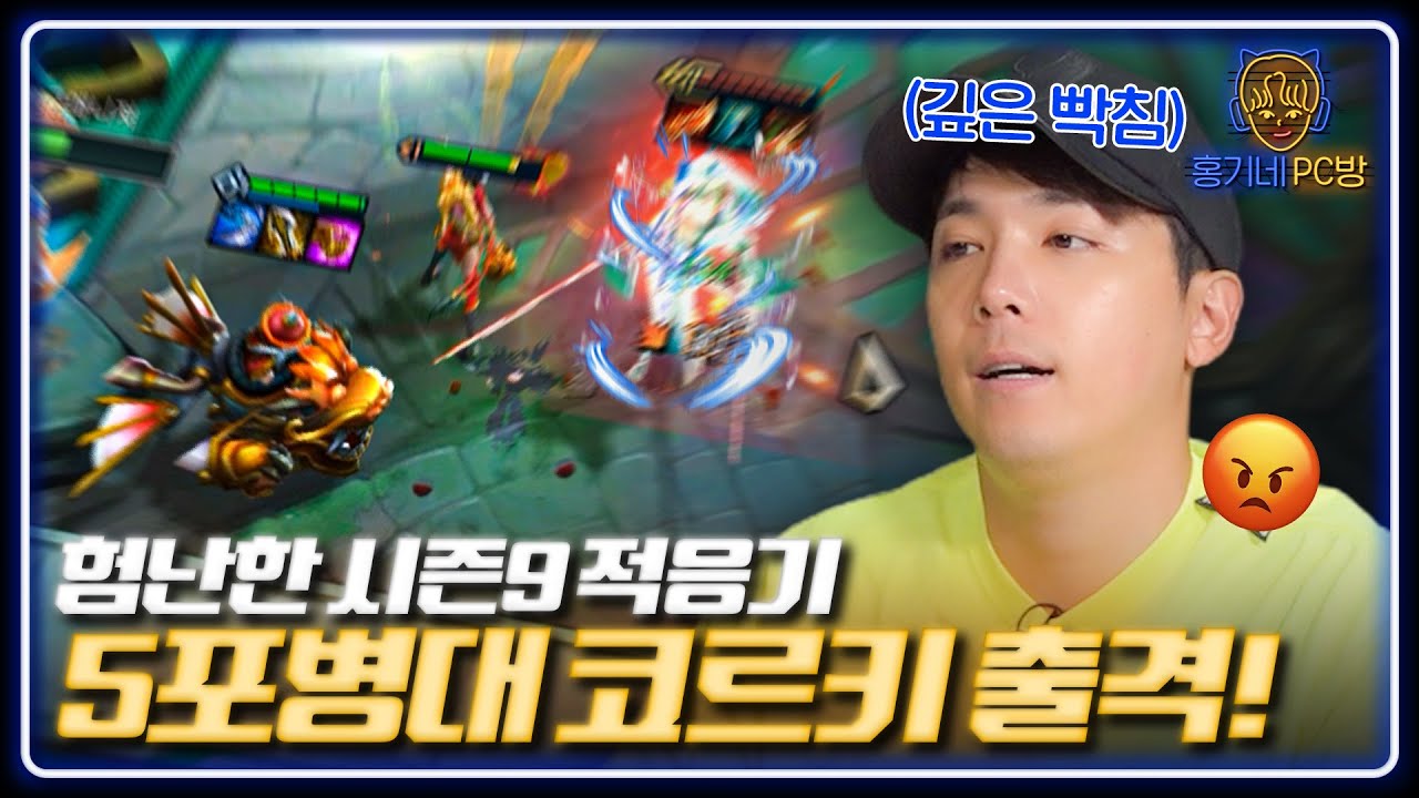 롤체 시즌9 배치고사 스타트! 5포병대 코르키 괜찮다고 한 사람 나와!!!
