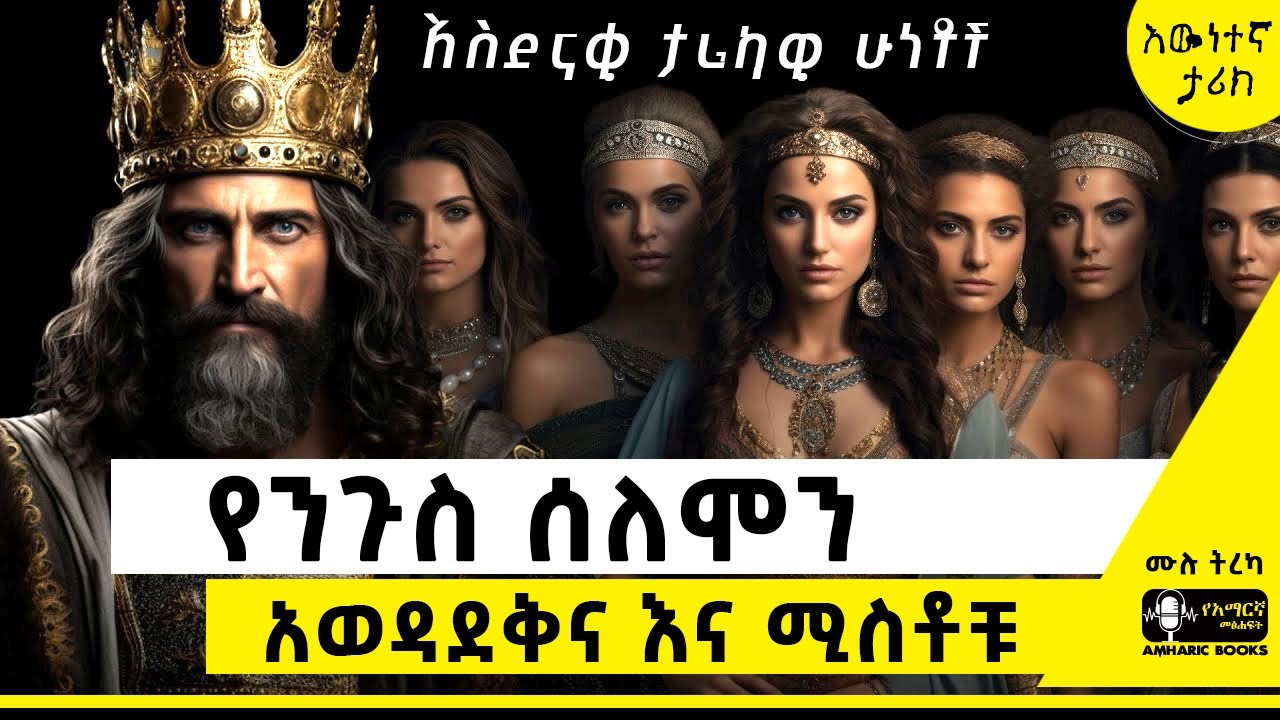 ትረካ -  የሰለሞን አወዳደቅ እና ሚስቶቹ  |  #amharicaudiobooks | Ethiopia | #tireka #ትረካ #amharicbooks