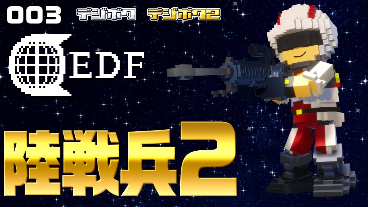 デジボク地球防衛軍 003 陸戦兵2