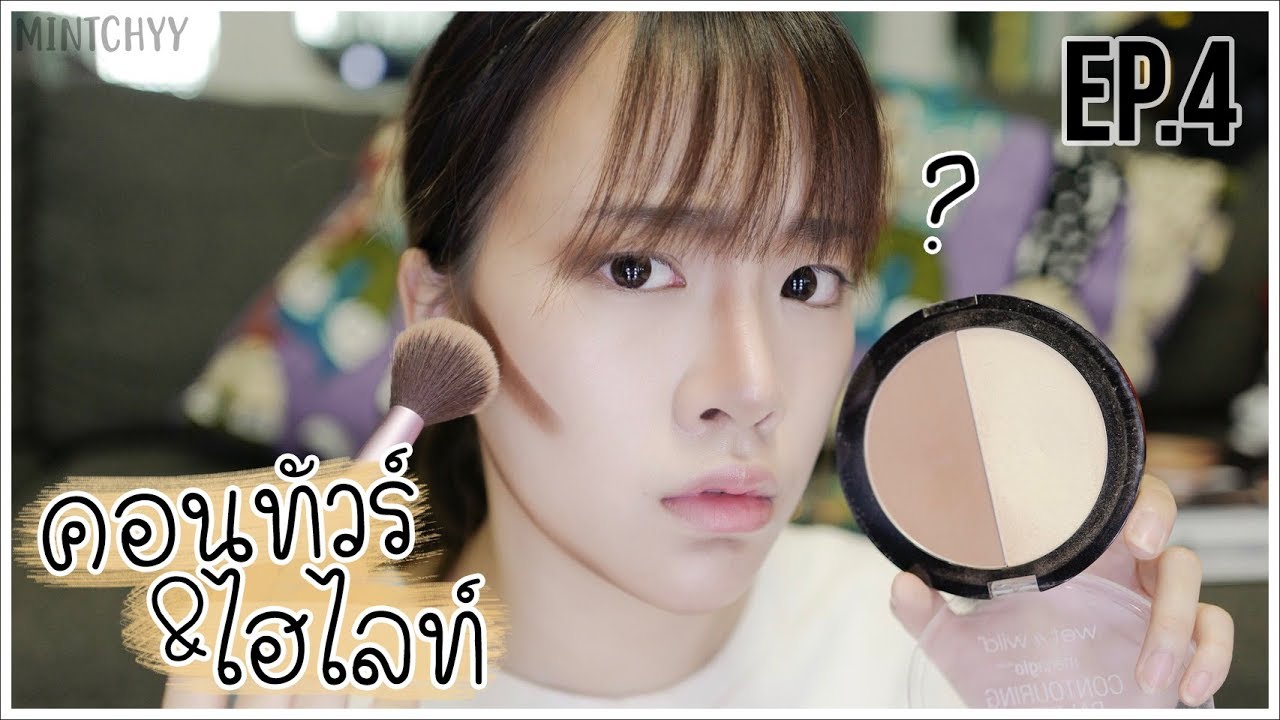 mintchyy | มหากาพย์มือใหม่หัดแต่ง EP.4 คอนทัวร์&ไฮไลท์ เพิ่มมิติให้ใบหน้า หน้าเรียว ดั้งพุ่งงงง