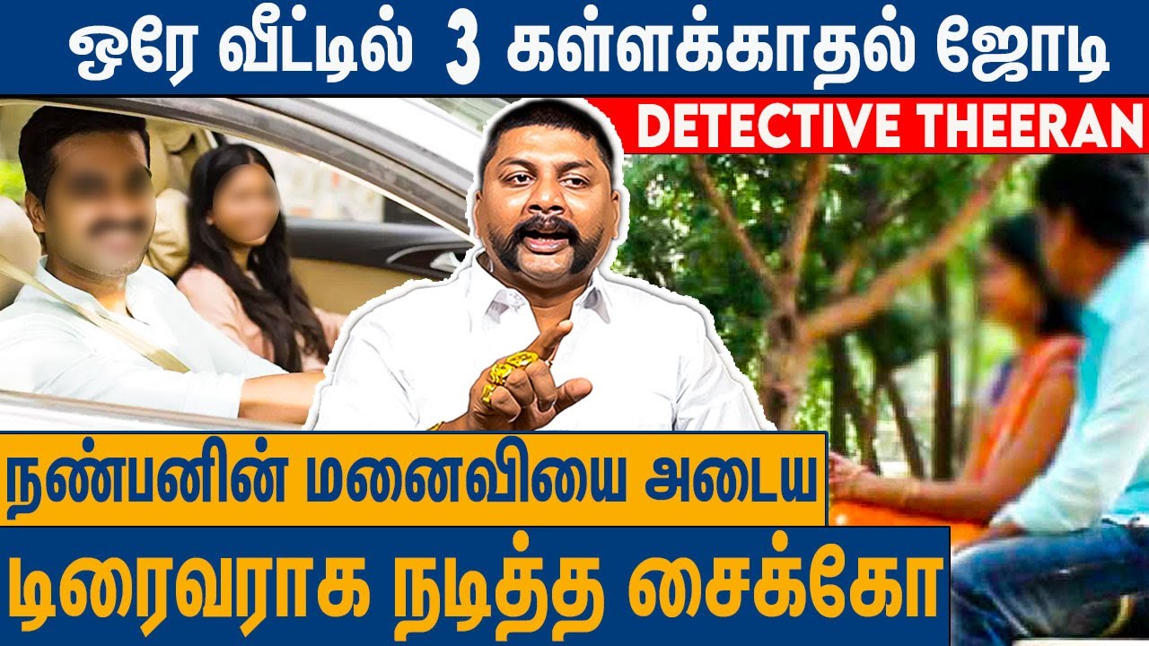 சீரியலை பார்த்து வீட்டில் நடந்த கள்ளக்காதல் : Detective Theeran Mani Interview | Metro Mail