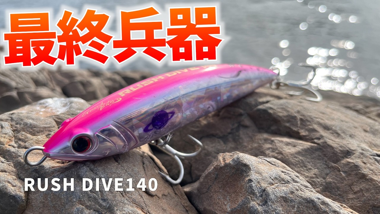 【必釣】飛距離・アクション・死角無し！ラッシュダイブ140は最強のマイクロベイト攻略特化ダイビングペンシル