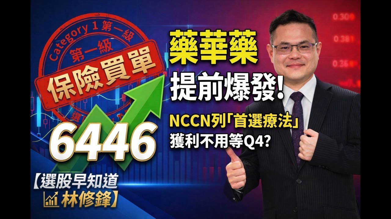 藥華藥 ET 提前收割！NCCN 強力助攻，保險給付大門開了！#20260121 #邏輯博弈 #林修鋒 #理周教育學苑 #理財周刊 #選股早知道 #原發性血小板過多症 #Besremi #藥華藥