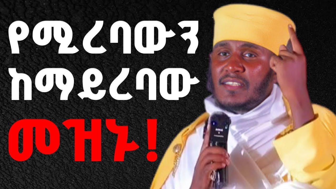 እጅግ ድንቅ ትምህርት | በርእሰ ሊቃውንት የኔታ አባ ገብረኪዳን ግርማ | Aba Gebrekidan Girma New sibket