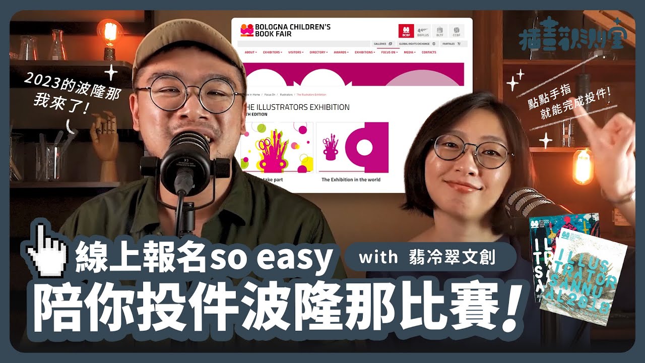 【 插畫觀測室｜比賽分享 】跟著我們一起投件2023波隆那插畫比賽! 線上報名so easy!