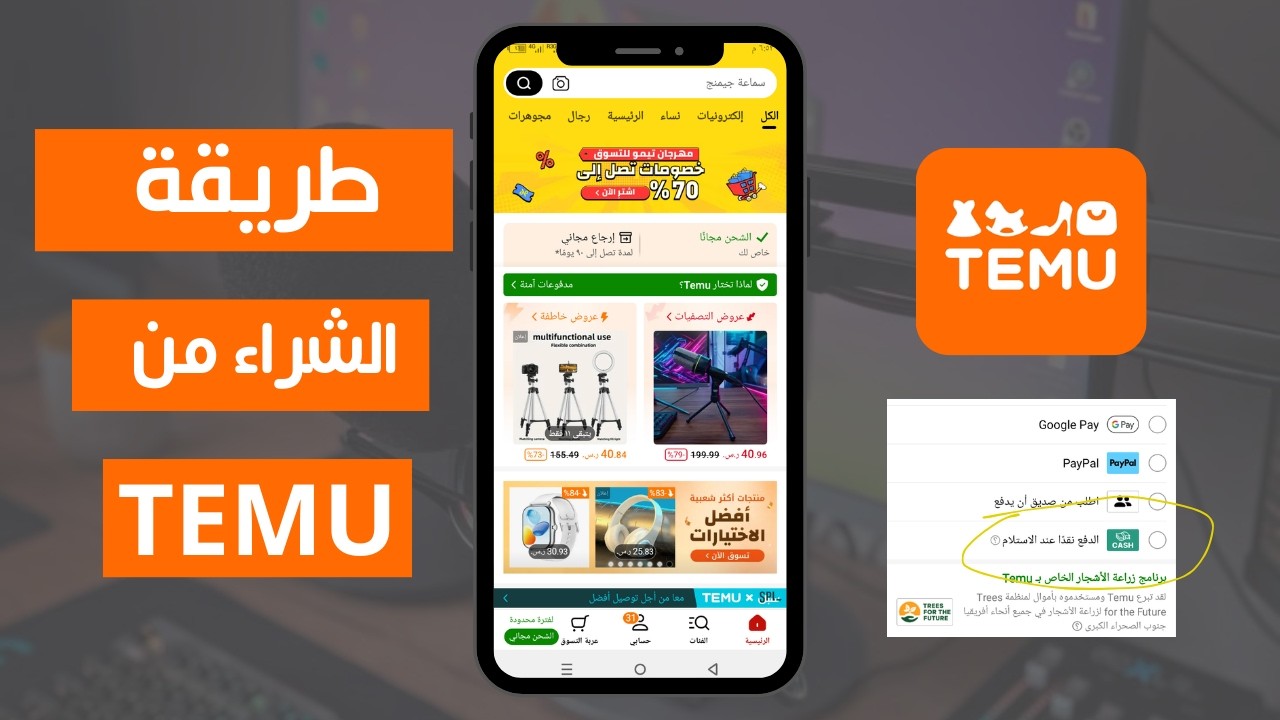 شرح طريقه الشراء من تطبيق تيمو Temu