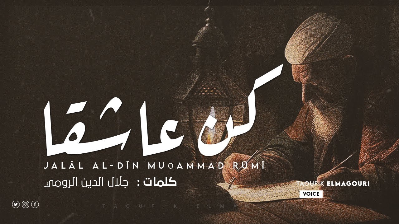 كن طيبا، كن عاشقا - جلال الدين الرومي