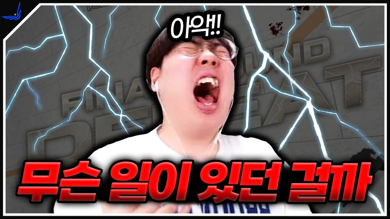 랭크전 킬 미션 중 일어난 재앙