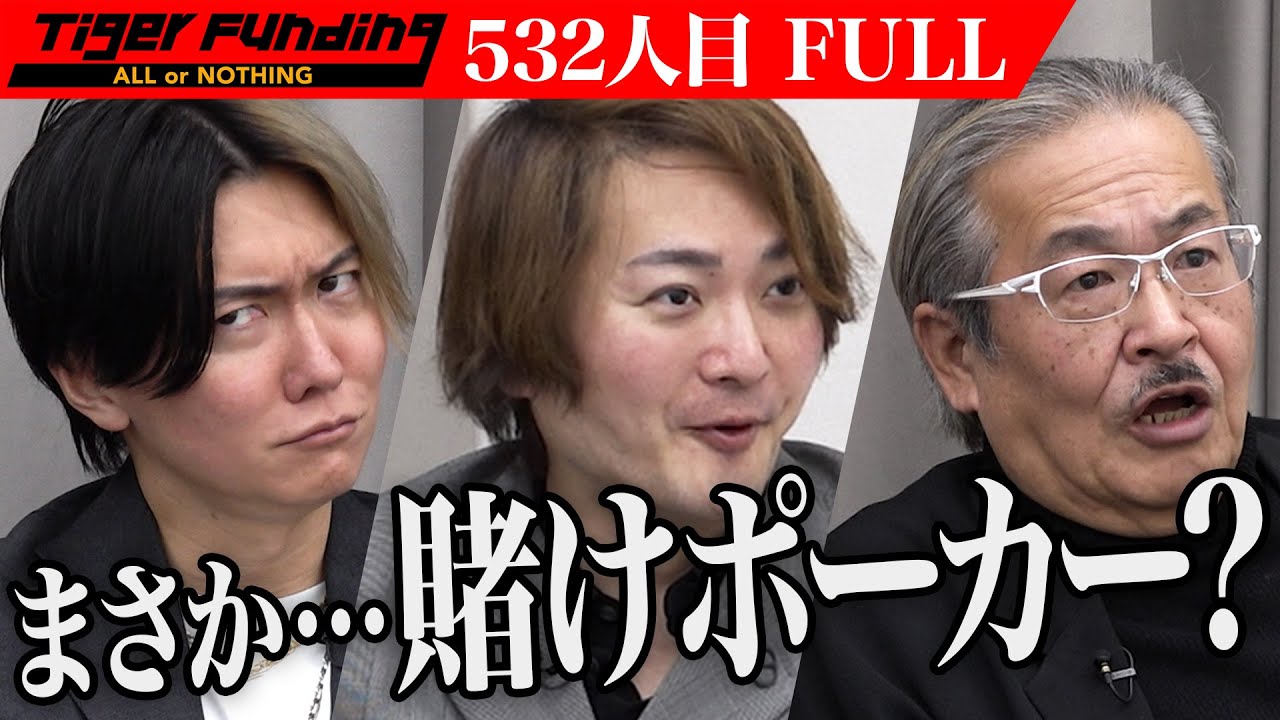 【FULL】｢ポーカーはトラウマ｣虎が恐怖を抱く。ポーカーの競技団体｢PoP｣を立ち上げポーカーを普及させたい【速水 さゆり】[532人目]令和の虎