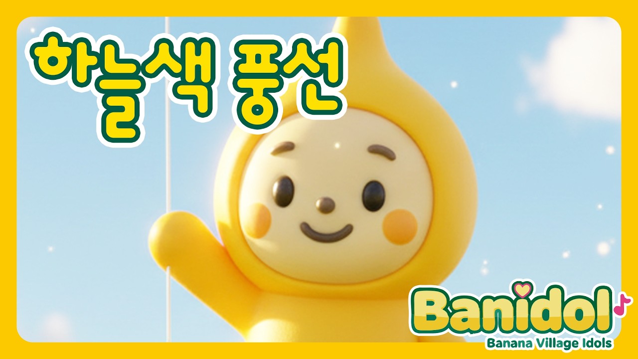 [바나나마을 동요] 하늘색 풍선