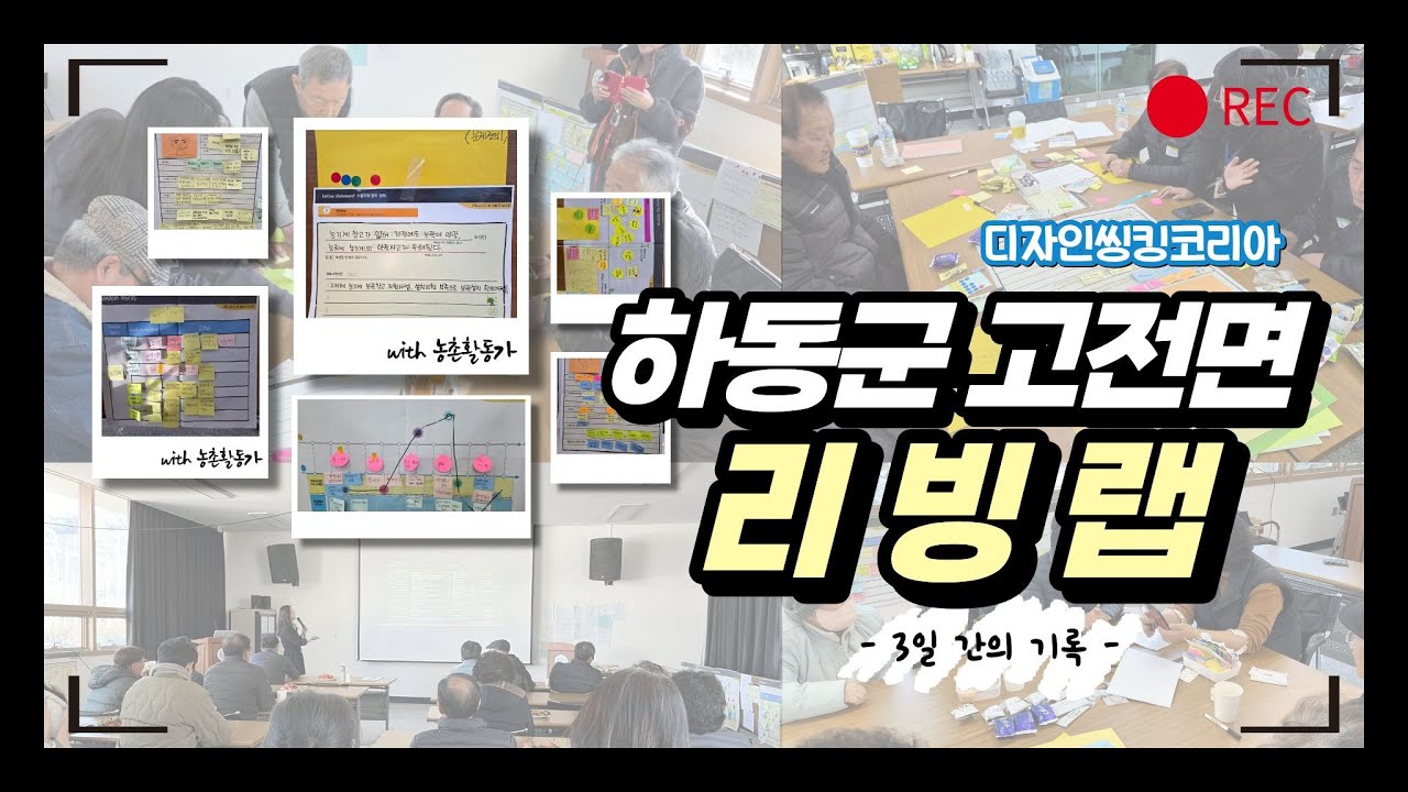 디자인씽킹코리아와 함께 하는 하동군 리빙랩 #하동군 #리빙랩 #디자인씽킹코리아 #농촌활동가  #농촌협약지원센터 #시군역량강화