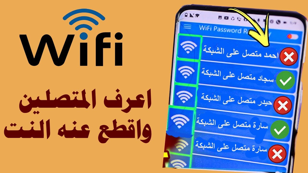 برنامج معرفة من معك على الشبكة وقطع الاتصال عنها | حضر المكنكين على الراوتر