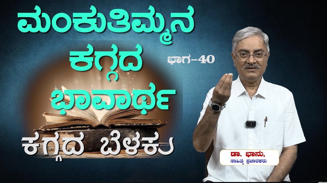 ಕಗ್ಗದ ಬೆಳಕು   Ep_40:  ಮಂಕುತಿಮ್ಮನ ಕಗ್ಗದ ಭಾವಾರ್ಥ