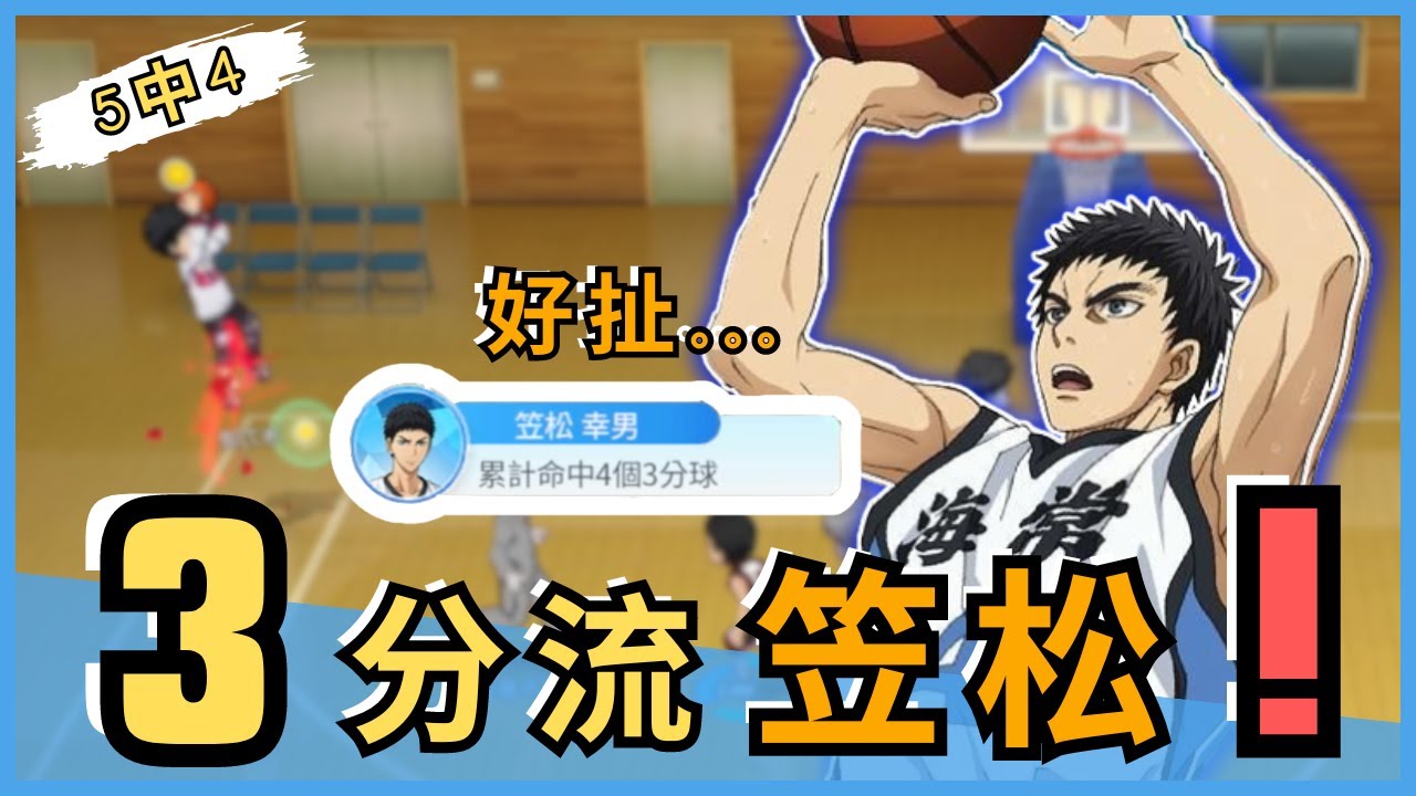 「🏀黑子籃球」3分流笠松⁉️ 竟然5中4，超扯😱 直接被带飞～ 这才是真笠松吗？😦｜Street Rivals｜油鸽 - 黑子篮球｜#黒子のバスケ #黑子的篮球 #笠松 #攻略