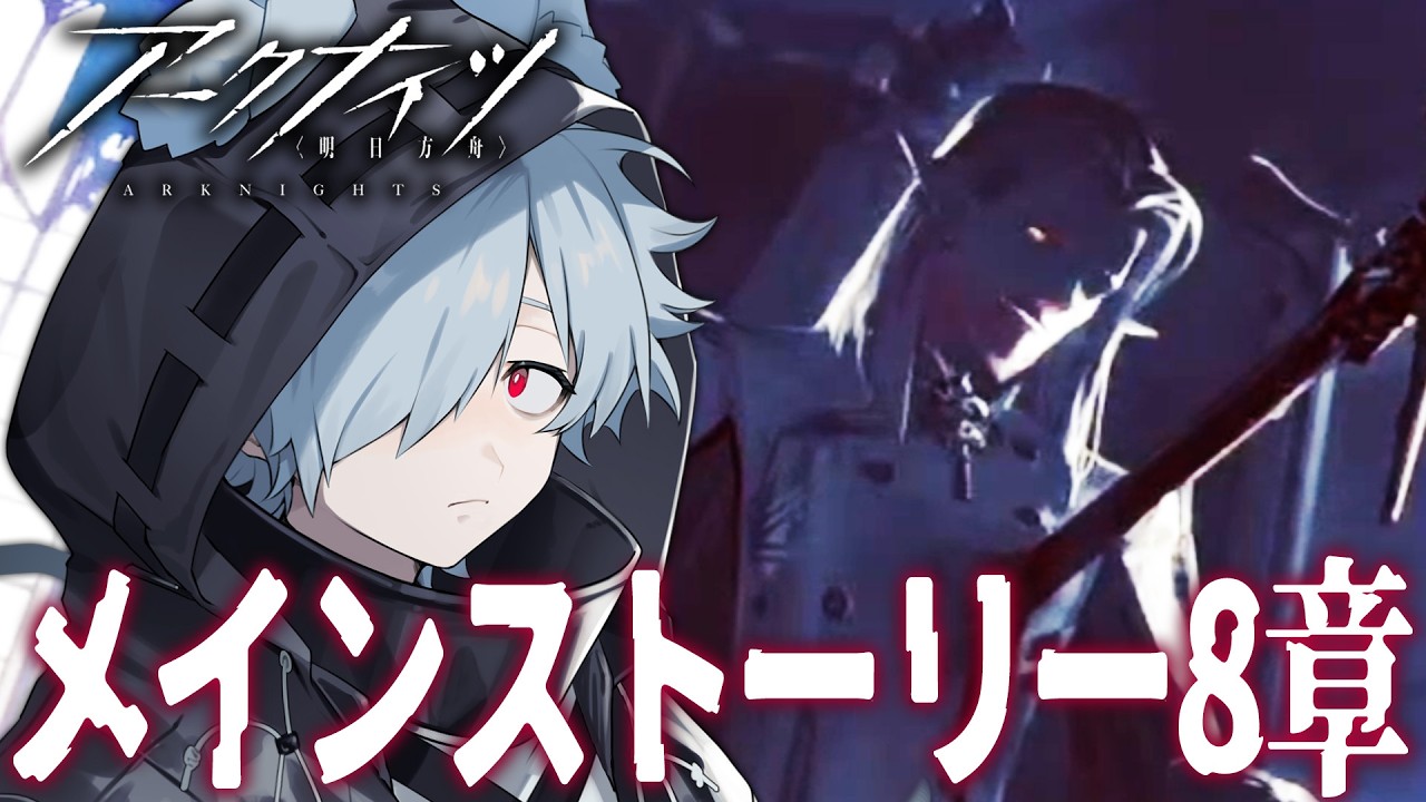 【アークナイツ】新人ドクターが第8章「怒号光明」攻略していく # 4【バーチャルゆうれい】