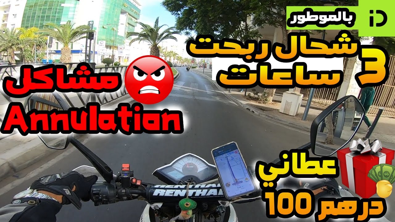 ❌Annulations بالموطور ،🔥 شحال ربحت في 3 ساعات  ، مشاكل indrive ✅