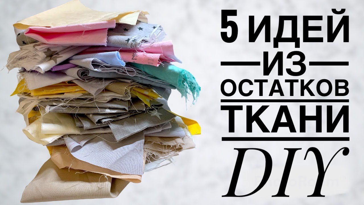 А как вам такие идеи из остатков ткани? :) 5 ИДЕЙ - пэчворк - DIY