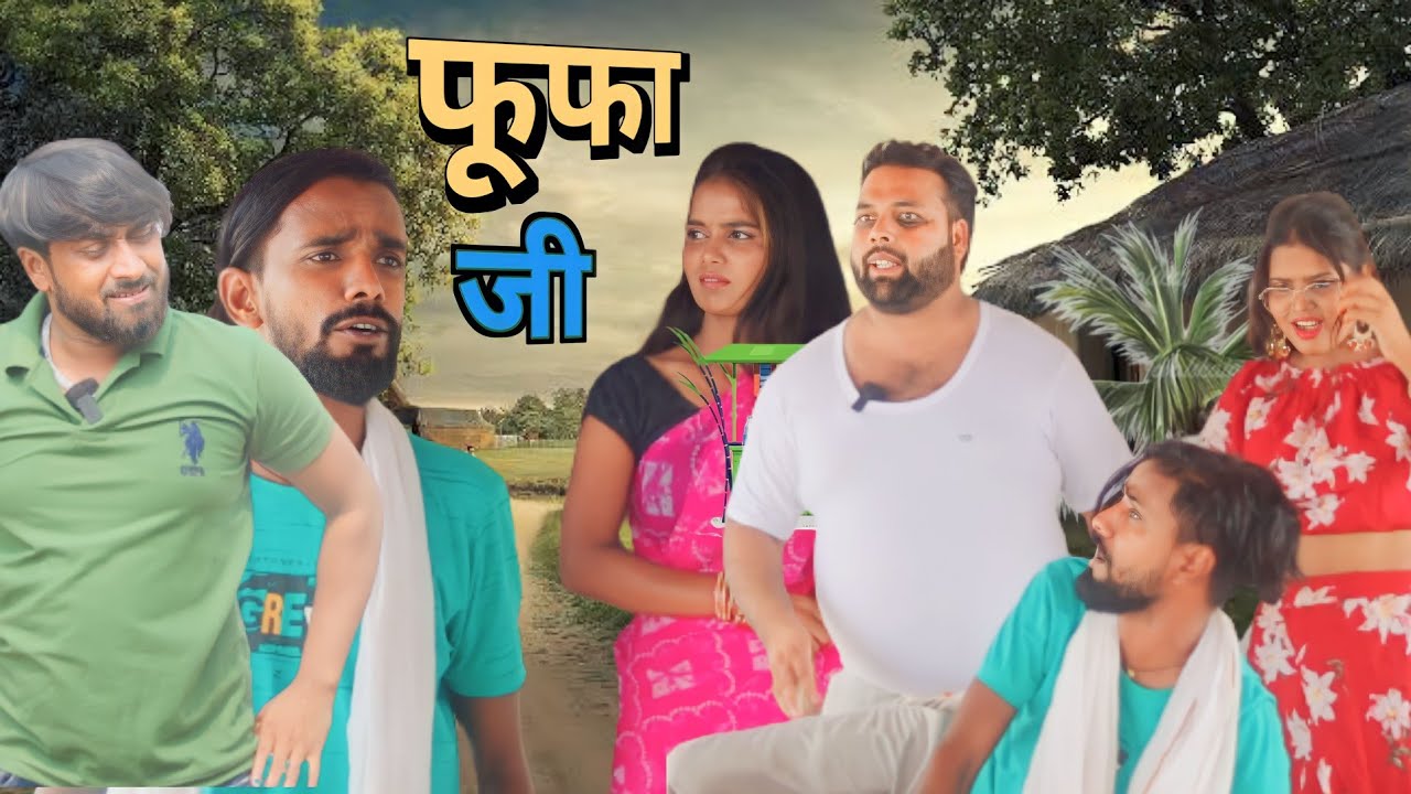 फूफा जी ।। फूफा जी की अनोखी खातिरदारी ।। js film house