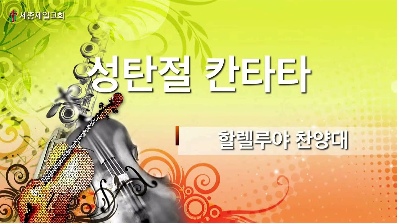 세종제일교회 할렐루야찬양대 2025 성탄절 칸타타 - 약속의 왕