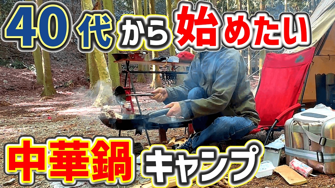 【ソロキャンプ】恐怖の山奥で完ソロ！中華鍋は最強のキャンプギアだ「おやじキャンプ飯」