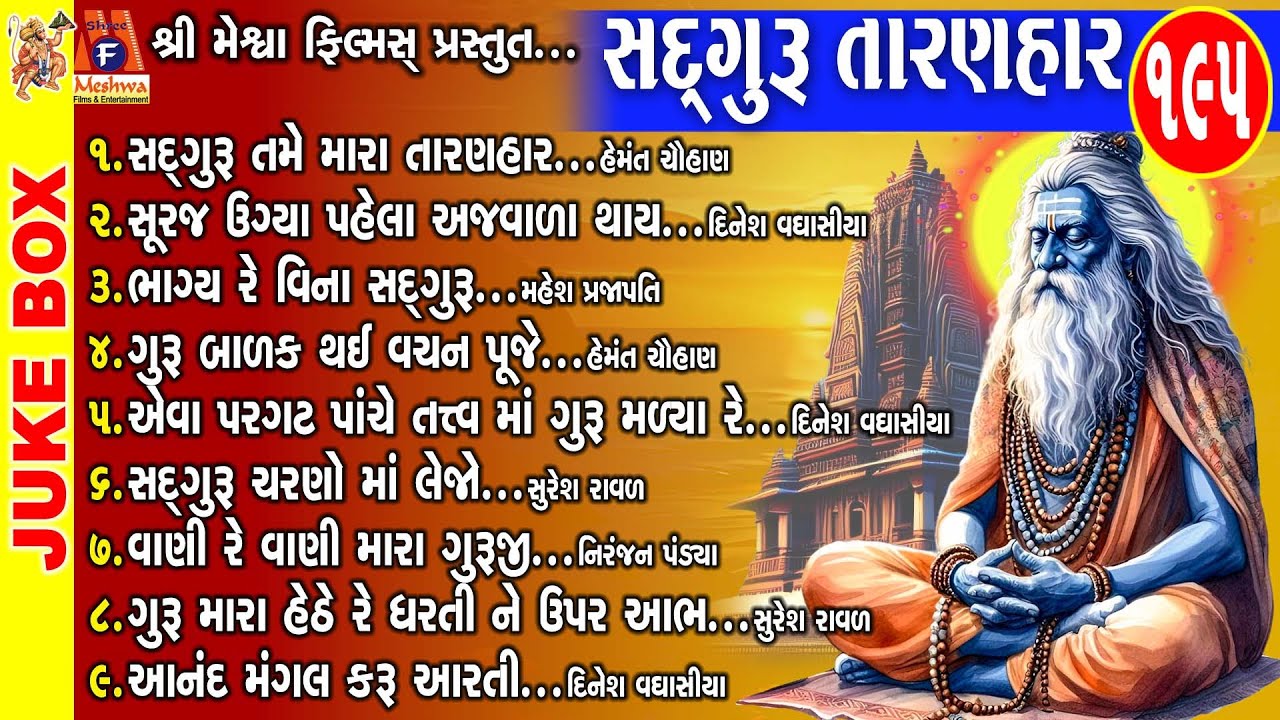 Sadguru Taranhar | Gujarati Prachin Bhajan |