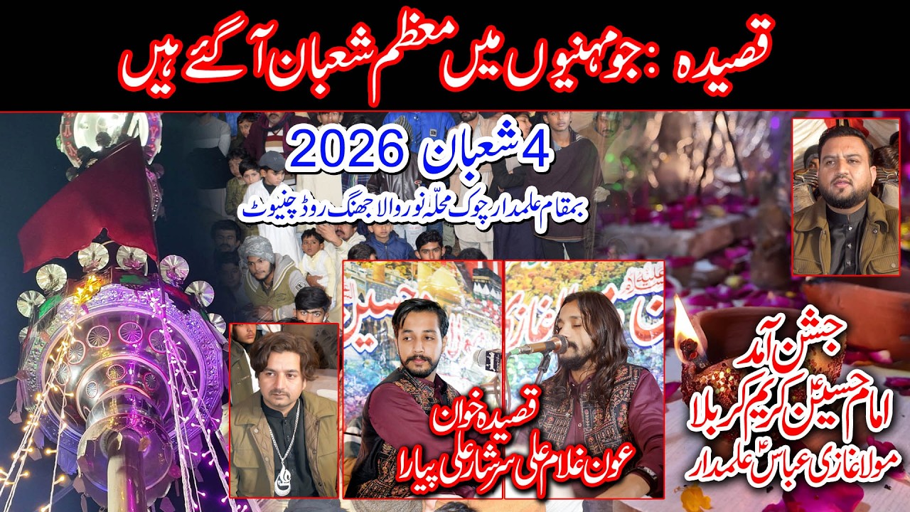 Qasida Jo Mehno Main Moazam Shaban Aa Gay  l Aoun Ghulam Ali l Sarshar Ali l 4 Shaban 2026 Chiniot