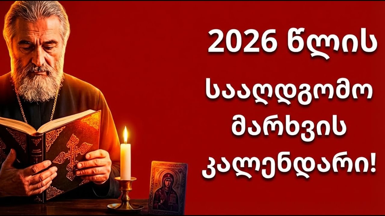 აღდგომის მარხვა! როდის არის მიცვალებულთა დღეები, მსგებსი, კვირის წმინდანები და დღესასწაულები!