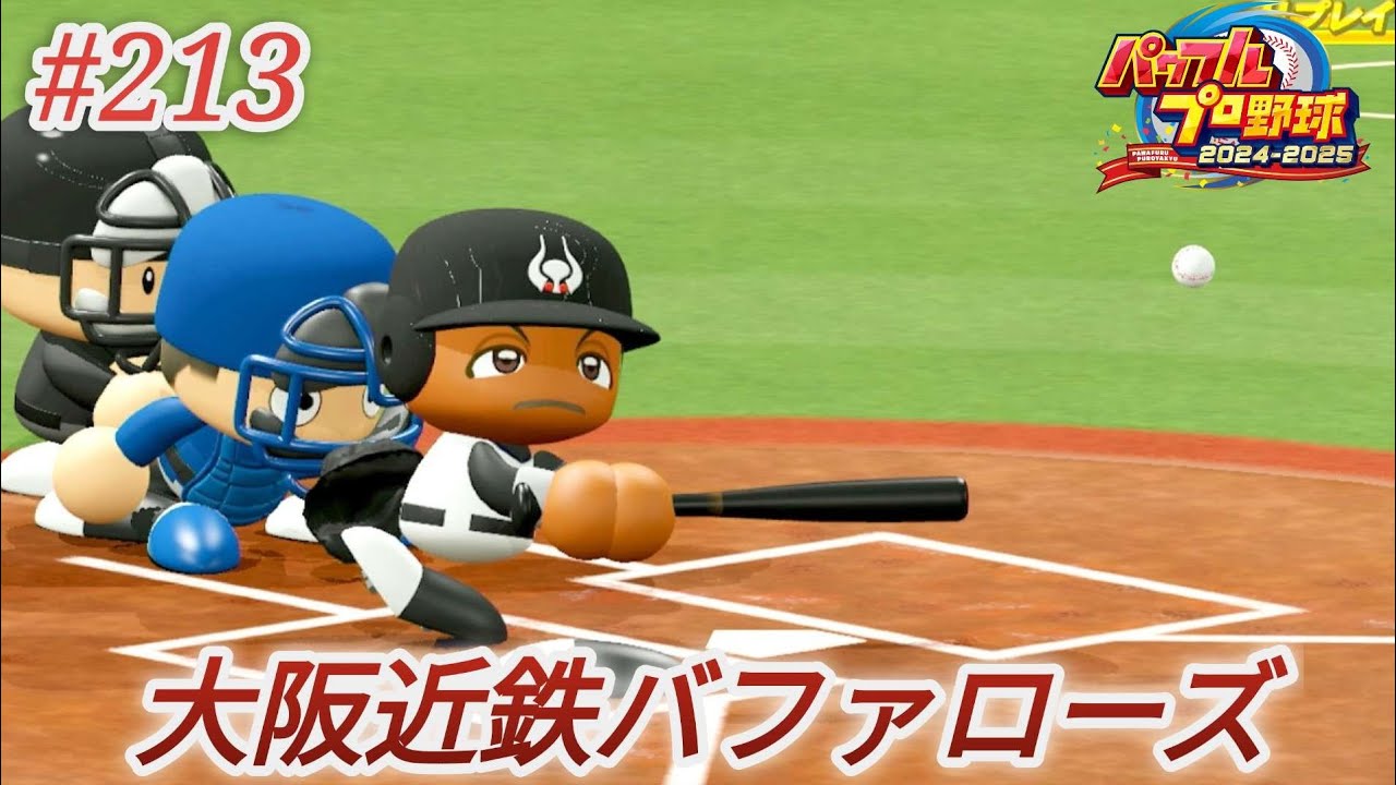 【パワプロ2024・観戦試合】# 213🐂大阪近鉄バファローズ優勝を目指す!🦬